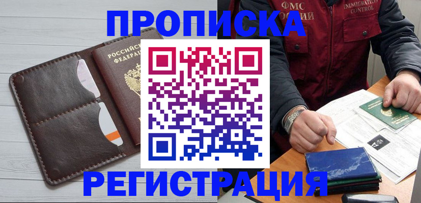 прописка 2025 в Калаче-на-Дону